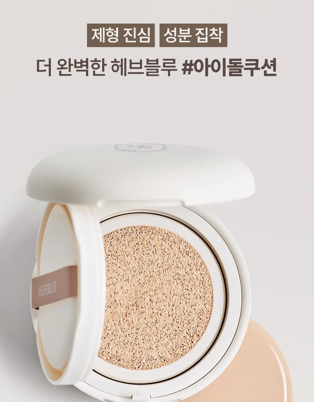 [아이돌쿠션] 헤브블루 메이크업 프로 엑토인 트리 세미매트 핏 쿠션 4종 택 1 (기획/단품) 상세페이지 7